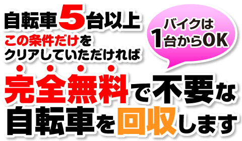 自転車5台以上バイクは1台で無料撤去します